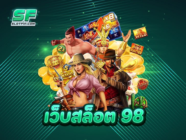 เว็บสล็อต 98 โบนัสแตกง่าย ไม่มีขั้นต่ำ เล่นยังไงก็แตก